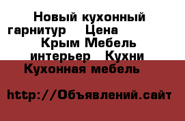 Новый кухонный гарнитур  › Цена ­ 150 000 - Крым Мебель, интерьер » Кухни. Кухонная мебель   